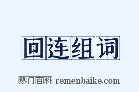 回连组词是什么意思的图片